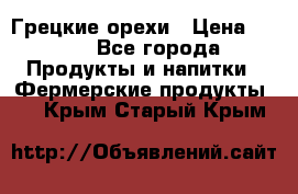 Грецкие орехи › Цена ­ 500 - Все города Продукты и напитки » Фермерские продукты   . Крым,Старый Крым